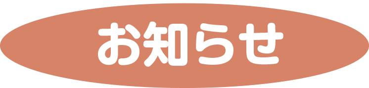 おしらせタイトル