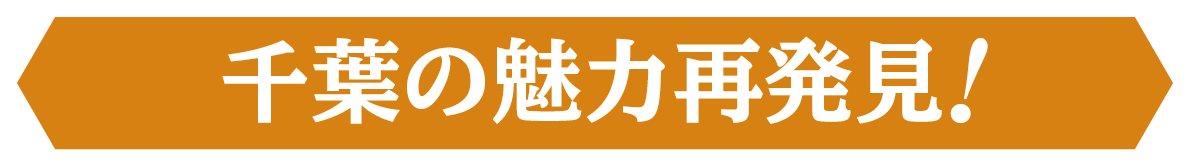 千葉の魅力再発見