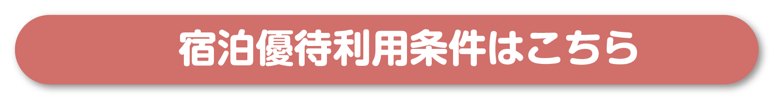 宿泊者利用条件はこちらからリンク
