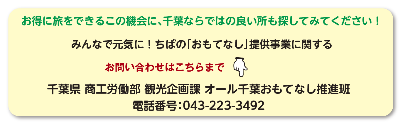 お問い合わせは千葉県観光企画課オール千葉おもてなし推進班電話番号0432233492