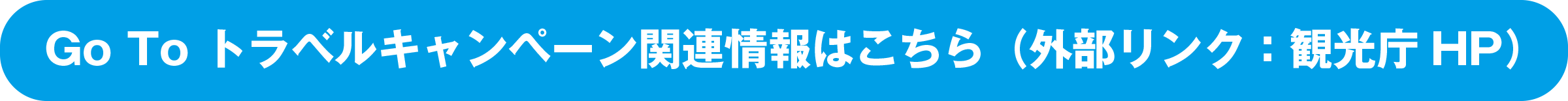 GoToトラベルキャンペーンリンクボタン