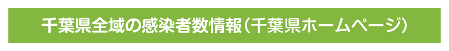 千葉県全域の感染者数情報千葉県のホームページへリンク