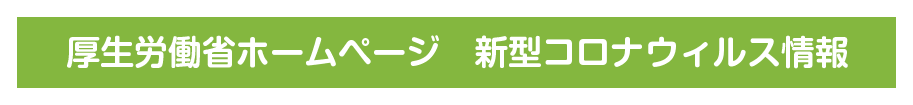 厚生労働省ホームページへリンク