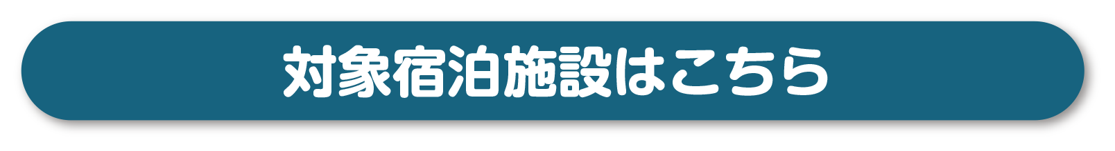 対象宿泊施設はこちらのボタンからリンク