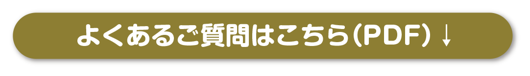 よくあるご質問は下のPDFです