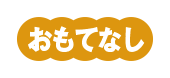 千葉県おもてなしサイトへ外部リンク