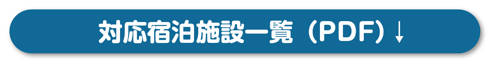 対象宿泊施設一覧は下にダウンロード