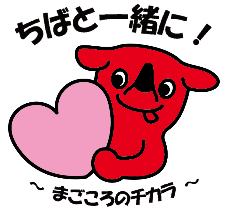 千葉と一緒に　まごころのチカラ