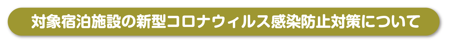 対象宿泊施設の新型コロナウイルス感染防止対策について