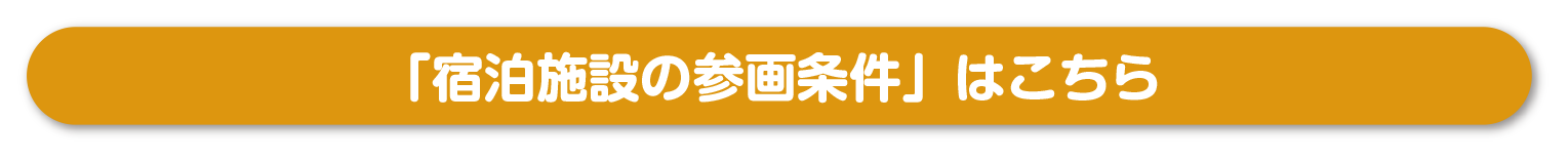 宿泊施設の参画条件はこちらのボタンからリンク