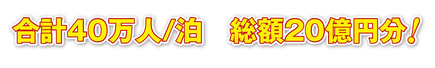 合計40万人　総額20億円分