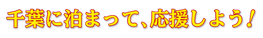 千葉に泊まって応援しよう